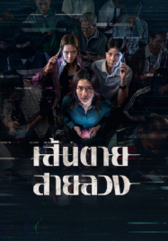 The Red Line (2026) เส้นตาย สายลวง