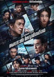 The Shadow&#8217;s Edge (2025) แผนระห่ำ ใหญ่ฟัดเดือด