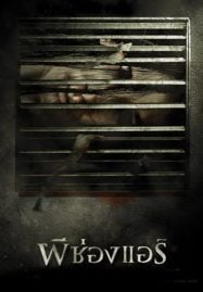 The Sisters (2004) ผีช่องแอร์