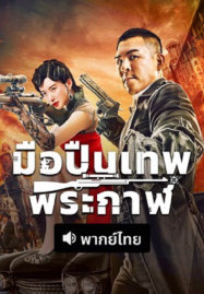 The Sniper (2026) มือปืนเทพพระกาฬ