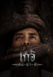 The Spirit Hunter (2024) เกจิ คนฆ่าผี