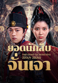 The Story Of Detective Zhan Zhao (2025) ยอดนักสืบจั่นเจา