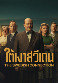 The Swedish Connection (2026) ใต้เงาสวีเดน
