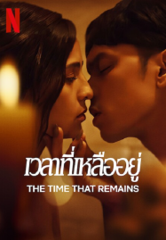 The Time That Remains (2025) เวลาที่เหลืออยู่