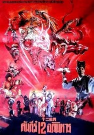 The Twelve Fairies (1990) ศึกอภินิหาร 12 นักษัตร