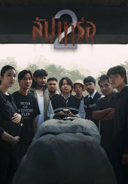 The Undertaker 2 Afterlife (2026) สัปเหร่อ 2