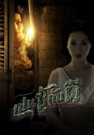 The Unseeable (2006) เป็นชู้กับผี
