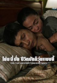 This That and Everything in Between (2026) โน่น นี่ นั่น ชีวิตมันก็วุ่นแบบนี้