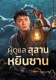 Tomb Guarding Man (2024) ผู้ดูแลสุสานหยินซาน