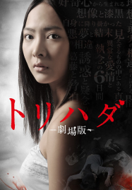 Torihada The Movie (2012)