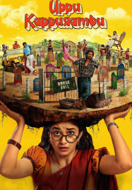 Uppu Kappurambu (2025) สุสานอลวน เมืองอลเวง
