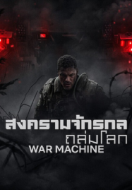 War Machine (2026) สงครามจักรกลถล่มโลก
