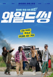 Wild Sing (2026) ขาแดนซ์คืนเวทีขยี้ไมค์