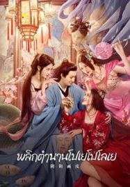 YinYang Painted Skin (2022) พลิกตำนานโปเยโปโลเย